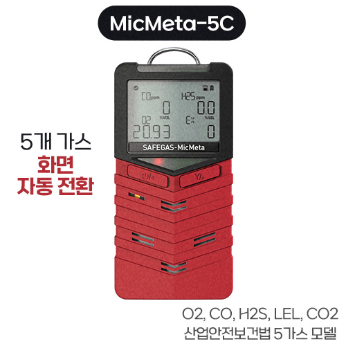 복합가스측정기 MicMeta-5C (O2,CO,H2S,EX(LEL),CO2)